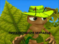 Приключения муравья