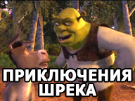 Шрек
