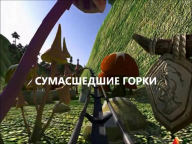 Сумасшедшие горки