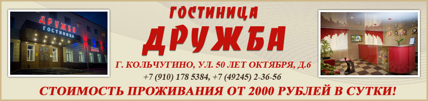 Гостиница дружба в Кольчугино